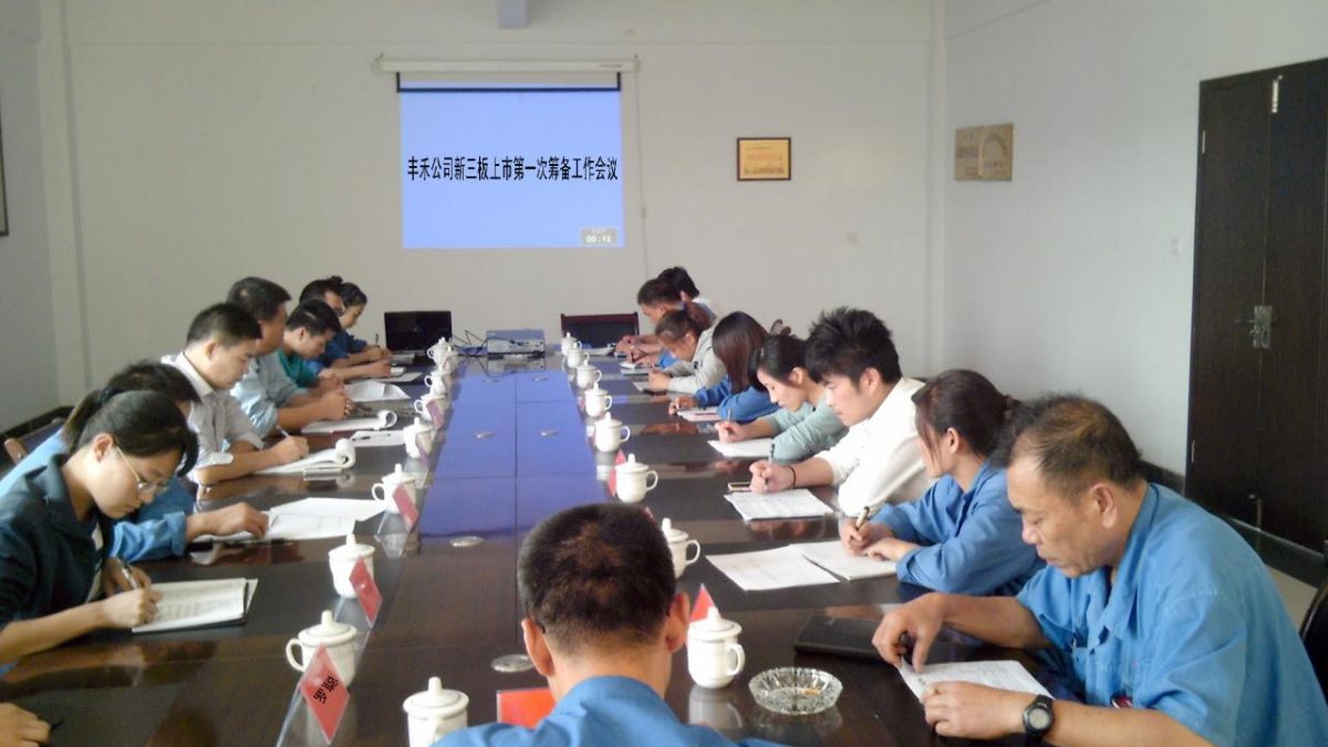 我司新三板上市第一次筹备工作会议召开