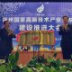 徐州国家高新技术产业开发区正式揭牌