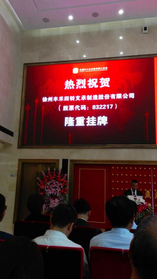 热烈祝贺徐州丰禾转盘轴承制造股份有限公司在“新三板”挂牌交易