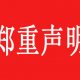 郑重声明